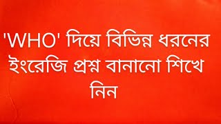 BASIC SPOKEN ENGLISH 📚 CLASS - 35 , Who দিয়ে ইংরেজিতে বিভিন্ন ধরনের প্রশ্ন করা শিখে নিন