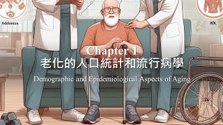 【高齡營養學】Chapter 1  老化的人口統計和流行病學  Demographic and Epidemiological Aspects of Aging