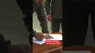 Момент підписання Володимиром Зеленським на вступ до НАТО🔥