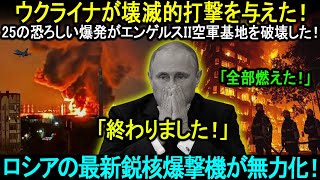 ウクライナが壊滅的打撃を与えた！25の恐ろしい爆発がエンゲルスII空軍基地を破壊した！ロシアの最新鋭核爆撃機が無力化！プーチンは戦々恐々としている！独裁政権の崩壊が始まった。。。