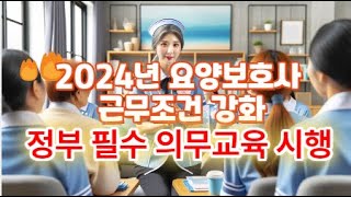 2024년 요양보호사 꼭 알아야 일할 수 있어요/요양보호사 필수 의무 교육