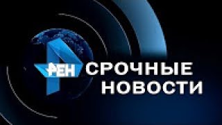 Последние новости на Рен ТВ 11 07 2017 Hd