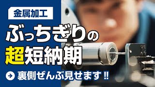 【工場見学】「ぶっちぎりの超短納期」を実現したスマートファクトリー｜株式会社内海機械