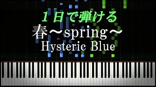 春〜spring〜 / Hysteric Blue【ピアノ初心者向け・楽譜付き】