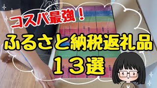 【絶対得する】ふるさと納税返礼品13選！節約主婦のおすすめ返礼品/コスパ最強楽天ふるさと納税