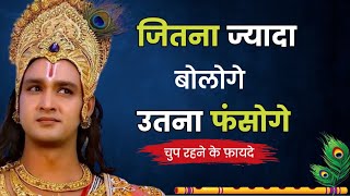 हमेशा चुप रहना सीखो | Lord Krishna motivational speech In Hindi