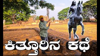 KITTUR FORT || KITTUR STORY || ಕಿತ್ತೂರು || ಕಿತ್ತೂರು ಅರಮನೆಯ ಇಂಚಿಂಚು ಮಾಹಿತಿ ನಿಮ್ಮ ಮುಂದೆ | EP5