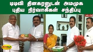 டிடிவி தினகரனுடன் அமமுக புதிய நிர்வாகிகள் சந்திப்பு | TTV Dhinakaran | AMMK