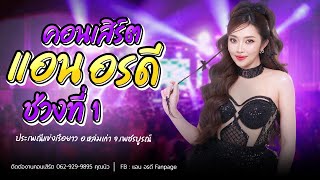 ม่วนๆ กับคอนเสิร์ตช่วงที่ 1 แอน อรดี [ Live Concert ] | ประเพณีแข่งเรือยาว จ.เพชรบูรณ์