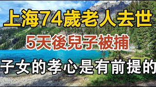 上海74歲老人去世，5天後兒子被捕，子女的孝心是有前提