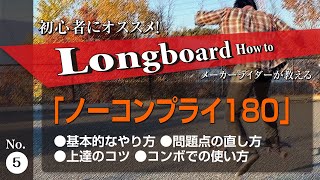 ［ロンスケ］ 初心者にもオススメ。1から教えるノーコンプライのやり方、問題点の直し方、ノーコンの使い方 ［ロングボード ロングスケートボード lsk8 No comply : how to ］