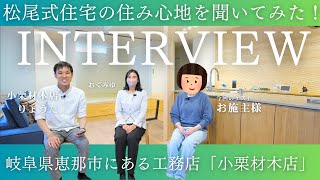 【インタビュー】松尾式住宅の住み心地について聞いてみた！ ｜小栗材木店