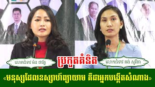 វេទិកាស្រ្តី ជជែកដេញដោលពីភាពជាអ្នកដឹកនាំឆ្នាំ២០២០ |លោកជំទាវ ម៉ន ថារ័ត្ន VS លោកជំទាវ គង់ សូរីតា