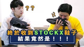 StockX 真的重新再寄一雙鞋子來了！這一次到底會是什麼結果？｜XiaoMa小馬