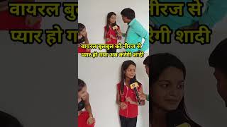 वायरल बुलबुल को नीरज से हो गया प्यार #viralbulbul #bulbul #viralchandni #chandni #shorts #reels