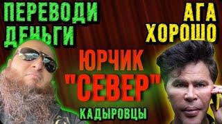 ✅ПРАНК НАД ЮРЧИКОМ «СЕВЕР» «АБДУЛАШКА» кадыровцы🤦🏻‍♂️