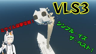 【Stormworks】VLS3を作ってみました！対空できます！