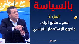 بالسياسة l  حقائق تاريخة تكشف لأول مرة .. فنانو الراي واجهو الإستعمار الفرنسي بالغناء