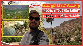 Oasis de Targa Ntouchka | واحة تاركا نتوشكا الجميلة