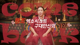 [귀신아 놀자] Ep.0 돌아온 구대만신의 귀환