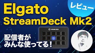 動画収録に欠かせない！セミナー運営でも活躍間違いなしの Elgato Stream Deck MK.2 レビュー