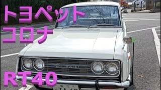 トヨペットコロナRT40 1967🚗知覧特攻平和会館駐車場にて🚙Toyopet Corona RT40made in 1967at Chiran city,KAGOSHIMA,JAPAN