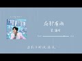 翟瀟聞 【zhaixiaowen】 «局部有雨» 想窩在沙發裡當個廢物，用無聊餵飽我的口腹 ｜專輯 «六月局部下孤獨»｜繁中歌詞字幕 lyrics