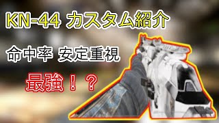 《CoDモバイル》命中率・安定重視最強！？KN-44 カスタム・ガンスミス アタッチメント紹介！！