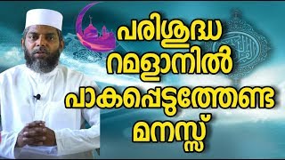 പരിശുദ്ധ റമളാനിൽ പാകപ്പെടുത്തേണ്ട മനസ്സ്  | പുണ്യം ഈ റമദാൻ