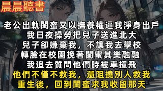 前世，老公出軌閨蜜，又以兒子撫養權逼我淨身出戶。我日夜操勞把兒子送進北大，兒子卻嫌棄我丟臉，但挽著閨蜜其樂融融，我追去質問他們時被車撞飛。重生後，我回到閨蜜求我收留那天