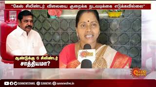 ஆண்டுக்கு 6 சிலிண்டர் சாத்தியமா? | Gas Cylinder Free | Edappadi Palaniswami