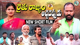 రైతు రాజ్యం అచ్చేదెప్పుడు | RAITHU RAJYAM ACHEDEPPUDU TELUGU SHORT FILM 2025 | RAITHU SHORT FILM