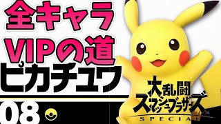 【スマブラSP】全キャラVIPの道　現在の世界戦闘力770万　~ピカチュウ編~　ライブ配信【低音イケボ】