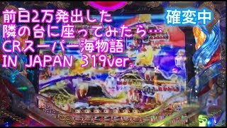 前日2万発出した隣の台に座ってみたら…『CRスーパー海物語IN JAPAN319ver.』ごみくずパチンカス【12】