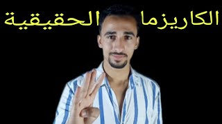 كيف تكون شخص كاريزما؟/4 طرق