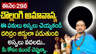 చొల్లంగి అమావాస్య నాడు అదృష్టం పొందాలంటే |Chollangi Amavasya 2025 Pooja | Nandibhatla Srihari Sharma