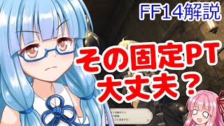 【FF14】 初心者むけ　その固定ＰＴ大丈夫？　固定に入る前に知っておこう【VOICEROID】