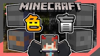 【生存】在色盲狀態挑戰Minecraft生存‼️看不見顏色有多難❓鐵礦、石頭分不清⁉️