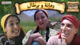 Romana O Brtal Ep. 29  رمانة و برطال الحلقة