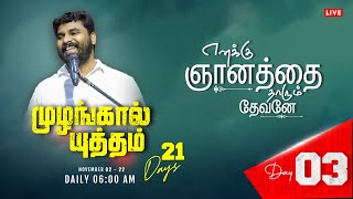 LIVE | DAY 03 | MUZHANGAL YUTHAM | முழங்கால் யுத்தம் | PASTOR BENZ | COMFORT CHURCH