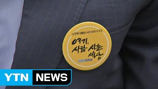 내일 '노무현 10주기' 與 핵심 총집결...황교안은 불참 / YTN