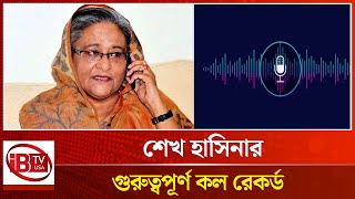 শেখ হাসিনার গুরুত্বপূর্ণ কল রেকর্ড মিলেছে | Sheikh Hasina | Call Records Leak | @IBTVUSA