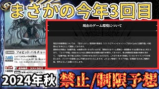 【大量投獄】禁止候補が15枚⁉ 2024秋の禁止制限もヤバそうなので予想します【 #バトスピ 】