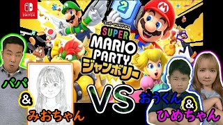 ◆【2vs2】力を合わせろ！どっちが勝つ？ひめちゃんおうくんvsパパみおちゃん～スーパー マリオパーティ ジャンボリー～◆