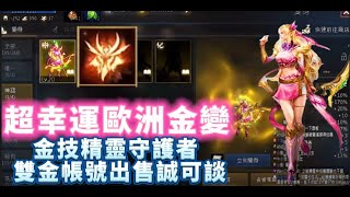 【天堂M】代售『金變妖精』金技 精靈守護者  意者私訊影片下方加醬伯臉書專頁 11/4