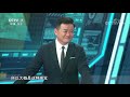 《防务新观察》 亚太 黑海 中东 美全球炫武聚焦“大国竞争” 20190706 cctv军事