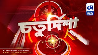 রসাতলে কেষ্ট | চতুর্দিশা | 09.03.2023