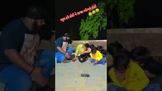 ભૂલ કરે કોઈ ને સજા ભોગવે કોઈ 😀 #, comedy#funny #viral #video #trending #natak #gujrati #vines #moj#😀