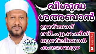 RSHEED MUSLIYAR KADAMPUZHA 2018/റഷീദ് മുസ്‌ലിയാര്‍ കാടാംപുഴ വിശുദ്ധ ശഅ്ബാന്‍