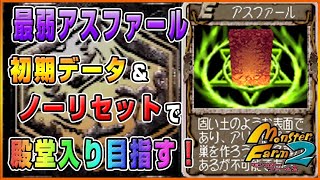 【MF2】最弱アスファールで初期データ＆ノーリセットで殿堂入りを目指す！⑤【モンスターファーム2】